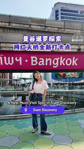 曼谷网红天桥｜打卡逛吃攻略！ 游客必来的暹罗探索，你知道能怎么逛吗？ 不能错过的逛吃，把握年末来曼谷逛一波🫶🏻 1.曼谷桥 ——连接暹罗探索Siam Discovery 2.Future Lab 客制化T恤——M 楼 3.小龙坎火锅Shoo Loong Kan ——3楼 4.Kungthong Seafood ——3楼 5.Babyccino&Co. ——G楼 6.环保圣诞树——1楼户外 ✨现在还有送100铢暹罗礼品卡的活动✨ ➡️与网红曼谷天桥“Bangkok”字自拍打卡并上传到社群媒体上 ➡️在参与活动的餐厅消费满600铢以上 在31/12/2024前完成其中一项就可以到暹罗探索的G楼服务台兑换暹罗礼品卡！ #曼谷 #曼谷探店官 #曼谷美食 #曼谷逛街 #暹罗 #暹罗广场 #暹罗探索 #曼谷网红桥 #bangkok #bangkoktravel #bangkokrestaurant #bangkokfood #bangkokdiscovery #siam #SiamDiscovery | 曼谷探店官
