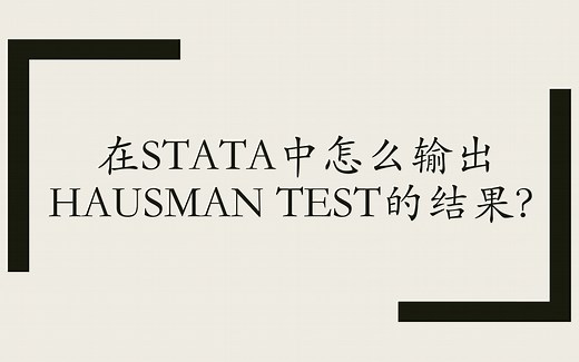 在STATA中怎么输出Hausman test和LM Test的结果？