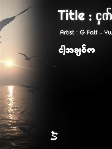 ငှက်ကင် (G Fatt) - Ywal Ywal Lyrics