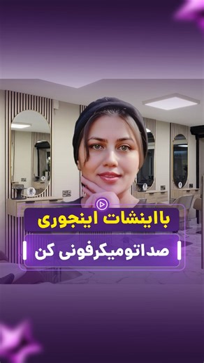 ‎نسرین|آموزش ادیت|تولید محتوا|اینشات‎ on Instagram‎: "فکر می‌کنی صدای حرفه‌ای حتماً میکروفون گرون می‌خواد؟ واقعیت اینه که قبل از هر تجهیزاتی، تنظیم درست صدا مهم‌تره. توی این آمـــ ــوزش یاد می‌گیری: • چطور با Volume تعادل صدا رو کنترل کنی • چطور با Denoise نویزهای اضافی رو حذف کنی • چطور با Extract Audio صدا رو جدا و تقویت کنی • و چطور فقط با InShot، صدایی شفاف و نزدیک به میکروفون داشته باشی 🎙 این همون چیزیه که خیلی‌ها نمی‌دونن و مستقیم می‌رن سراغ هز/ینه‌/های اضافه. اگه کیفیت صدا برات مهمه، این