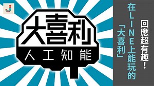 回應超有趣！在LINE上能玩的「大喜利」 | 日本集合 Japhub.com