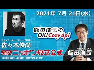2021年7月21日（水）コメンテーター 佐々木俊尚