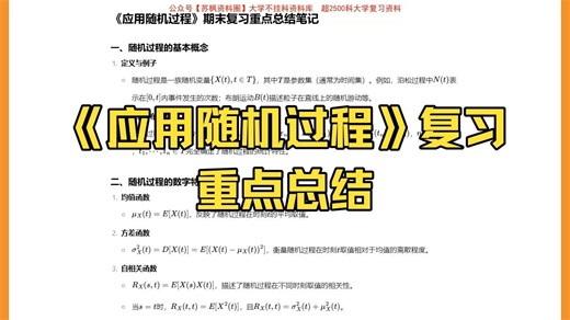 【应用随机过程】重点总结 期末复习笔记
