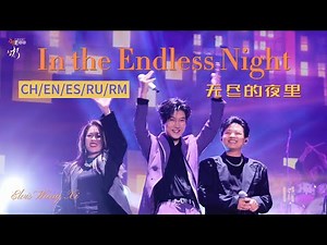 Elvis WANG XI - In the Endless night | 王晰-无尽的夜里 | Hangzhou 20250413 | 杭州2025艺尚音乐节