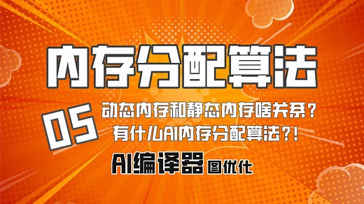 AI编译器内存分配算法！动态内存和静态内存区别！