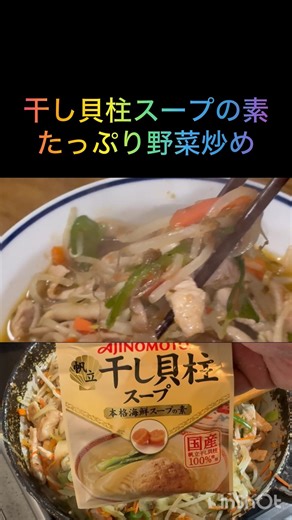 228干し貝柱スープの素たっぷり野菜炒め