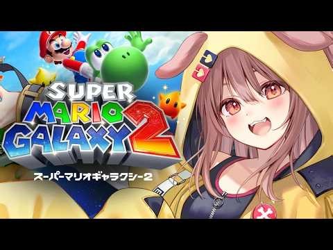 【ド★初見】スーパーマリオギャラクシー２遊ぶ！