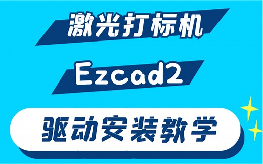 激光打标机ezcad2驱动安装教学