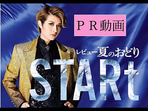 OSK日本歌劇団「レビュー夏のおどり『STARt』」PR動画