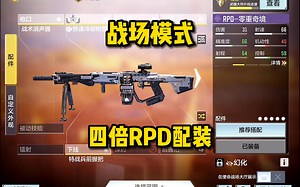 战场模式四倍RPD配装，好用上头顶呱呱！使命召唤手游_游戏热门视频