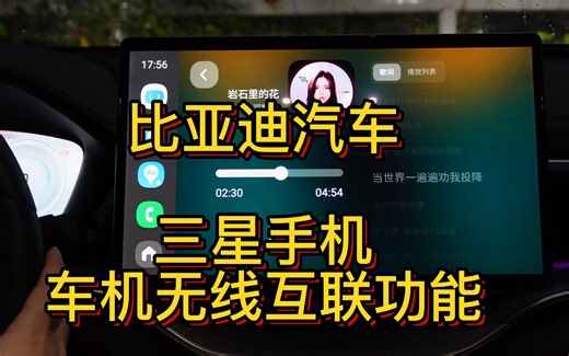 比亚迪三星手机车机无线互联实现和体验