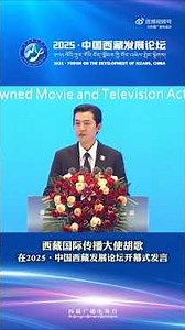 #胡歌 西藏发展论坛开幕式发言