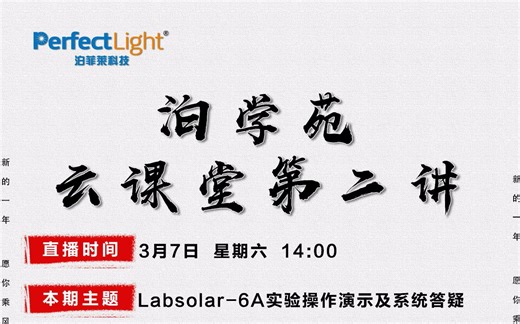Labsolar-6A实验操作演示及系统答疑