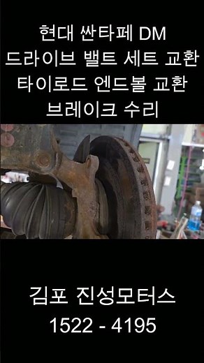 현대 싼타페 DM 드라이브 밸트 세트 교환, 타이로드 엔드 볼 교환, 브레이크 수리 김포 진성모터스