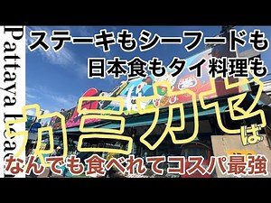 A miracle kamikaze where you can eat all kinds of dishes if you get lost in [Pattaya]!