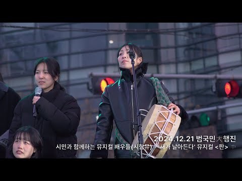 [4k] 241221 범국민大행진 시민과 함께하는 뮤지컬 배우들(시함뮤) - '새가 날아든다' 뮤지컬 판 中 김지혜F