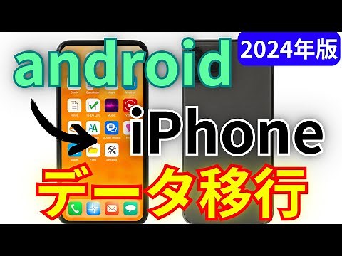 【2024年最新】androidからiPhoneデータ移行