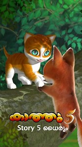 ധൈര്യം Story 5 from Kathu Season 5 #കാത്തു#പൂപ്പി#മഞ്ചാടി#ബാനുബബ്‌ലു#മലയാളംകാർട്ടൂൺ#കുട്ടിപ്പാട്ടുകൾ#കുട്ടിക്കഥകൾ#kathu#pupi#manchadi#manjadi#banubablu#hibiscus#animation#malayalamcartoon#kids#songsforchildren#storiesforchildren#hibiscus#childhoodmemories#educational#nostalgia# | Kathu.hibiscus