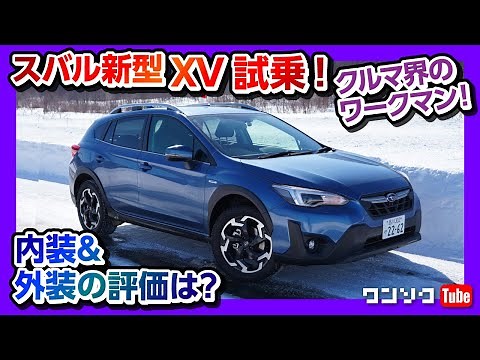 【スバル新型XVマイナーチェンジ試乗!】E型の内装＆外装の評価は? クルマ界のワークマン! | SUBARU XV 2.0e-S EyeSight