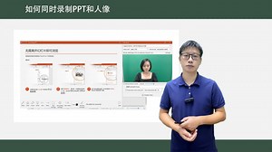 2022年基础教育精品课制作教程（1）同时录制PPT和人像