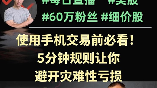 使用手机交易前必看！ 5分钟规则让你 避开灾难性亏损 | ClayTrader
