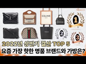 2022년을 뜨겁게 달군 상반기 결산 가방 명품 브랜드 TOP 5