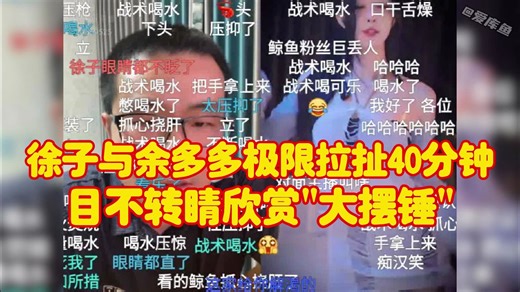 【徐静雨】徐子与余多多Dudu极限拉扯40分钟，才目不转睛欣赏“大摆锤”，真渴了