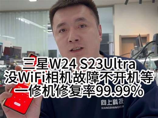 三星W24 S23Ultra！没wifi相机故障不开机等故障！一修机修复率99.99%！
