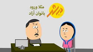 در شهر: قسمت ۲۲ «مثلا ورود بانوان آزاد» با آن‌که گفته‌می شود ورود زنان به استادیوم‌ها آزاد شده، در عمل بسیاری از زنان باز هم نتوانسته‌اند برای تماشای بازی تیم مورد علاقه‌شان وارد استادیوم شوند. در تهران تنها عده‌ی معدودی موفق شدند بازی‌ها را از نزدیک ببینند و در شهرستان‌ها هنوز هیچ تغییر مثبتی در محرومیت زنان از حضور در ورزشگاه‌ها اتفاق نیفتاده. | Persian Media Production رسانۀ پارسی