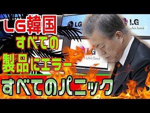 LG韓国。すべての製品にエラー。すべてのパニック