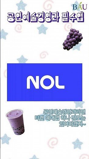 백석예술대학교 공연예술경영과의 필수앱 소개😉
