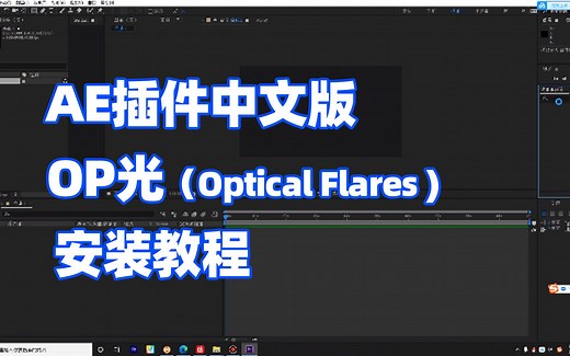 AE插件-OP光（optical Flares）1.3.7中文版本安装教程