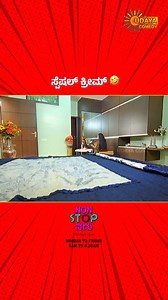 700K views · 19K reactions | ಈ ಕ್ರೀಮ್‌ನ ಯಾರಿಗೆ ಕೊಡ್ತೀರಾ?  #UdayaComedy #KannadaComedy #Comedy #UdayaComedyDigital #UdayaComedyReels #ChathrigaluSaarChathrigalu #SadhuKokila #SadhuMaharaj #SadhuComedy #Umashree #UmashreeComedy | Udaya Comedy | Facebook