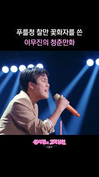 푸를청 찰만 꽃화자를 쓴 이무진의 청춘만화 [더 시즌즈-성시경의 고막남친] | KBS 방송