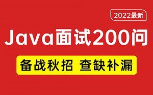 B站最全！【经典Java面试题200问】备战秋招，查缺补漏。你越早准备，越早成功！！！（后续视频已全部更新完！）