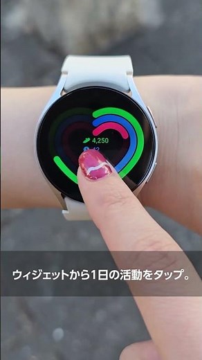 Galaxy Watch6：Watchで1日の運動量チェック！ -Galaxyのオススメ機能その40- | Samsung
