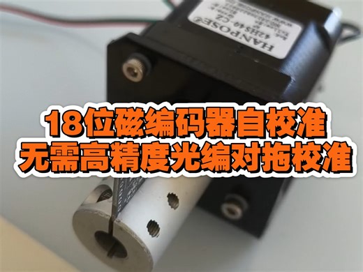18位磁编码器芯片自校准前后完全判若两芯