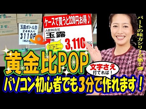 【パソコンでPOP】スーパーマーケット、酒屋、薬局、コンビニの売り場づくりに！初心者でも３分で作れる美しい黄金比POPの作り方講座。メーカーや問屋の営業さんにもオススメ。ワード、エクセルより簡単！