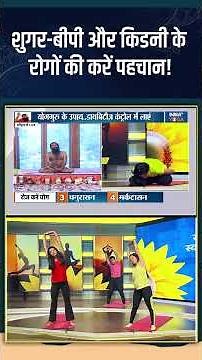 Yoga for Good Health : शुगर-बीपी और किडनी के रोगों की करें पहचान! #yogatips #indiatvyoga