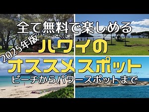 【ハワイの無料で楽しめるオススメスポット】