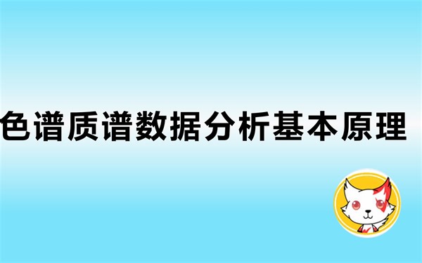 靶向色谱质谱数据分析基本原理