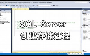 Microsoft SQL Server 数据库｜创建存储过程