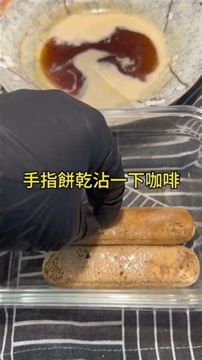 別再外面買了！「提拉米蘇」做法公開 ☕ 綿密絲滑的秘籍在此 ！ #Shorts #簡單食譜 #手作甜點 #提拉米蘇 #下午茶 #馬斯卡彭 #日常 #Tiramisu #HomeBaking