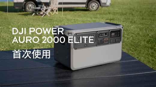 DJI Power Auro 2000 Elite | 首次使用