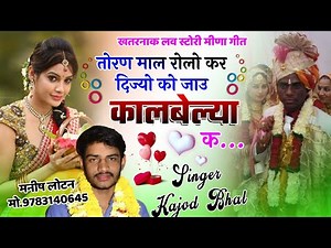 New meena song 2022 । शादी विवाह मजेदार मीणा गीत 🤣। Kajod Meena Geet । मीणा गीत 2022।