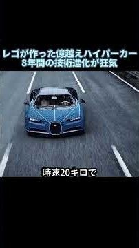 レゴが作った億越えハイパーカー！8年間の技術進化が狂気#レゴ #LEGO #ケーニグセグ #スーパーカー #車解説 #車好き #レゴテクニック #ハイパーカー #技術 #雑学