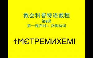 【教会科普特语教程 】 第8课   第一现在时：及物动词