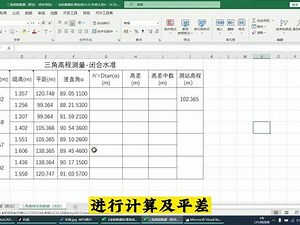 三角高程测量计算及平差（闭合三角高程） #三角高程测量 #高程测量 #工程 #测量 #三角高程计算及平差