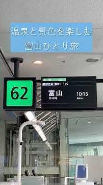【富山一人旅】一泊二日で有名観光スポットを車なしで巡る！