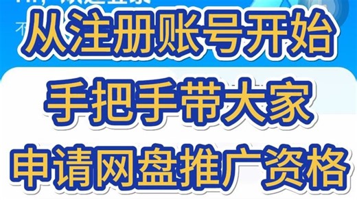 【网盘拉新第一步】手把手带你申请迅雷网盘推广资格，包含口令码申请！